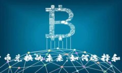 : 加密货币兑换的未来：如何选择和交易平台