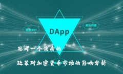 思考一个优质的政策对加密货币市场的影响分析