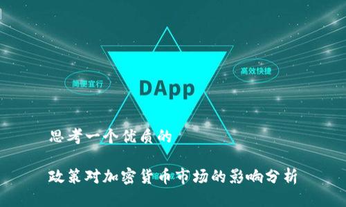思考一个优质的

政策对加密货币市场的影响分析