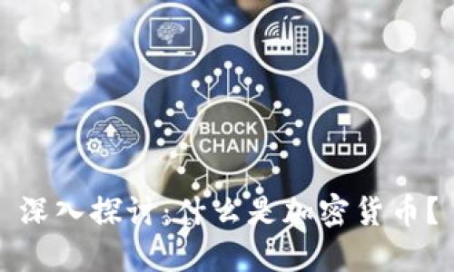 深入探讨：什么是加密货币？