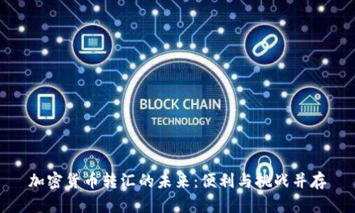 加密货币转汇的未来：便利与挑战并存