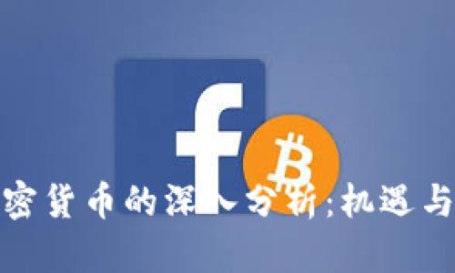对加密货币的深入分析：机遇与挑战