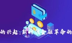 加密货币的兴起：新时代金融革命的深远影响