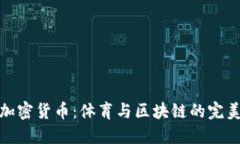 乔丹加密货币：体育与区块链的完美结合