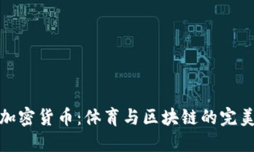 乔丹加密货币：体育与区块链的完美结合