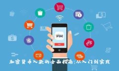 加密货币入款的全面指南：从入门到实践