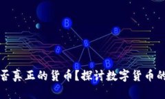 加密货币是否真正的货币？探讨数字货币的本质