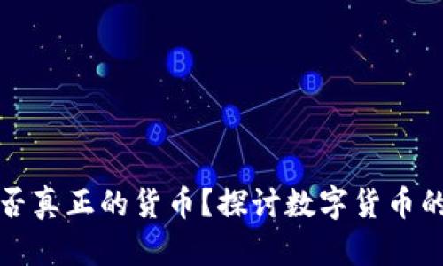 加密货币是否真正的货币？探讨数字货币的本质与功能