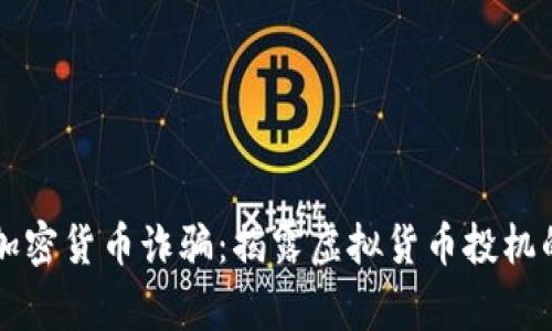 菲律宾加密货币诈骗：揭露虚拟货币投机的黑暗面