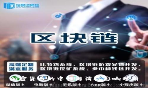 加密货币的中性与消极影响分析