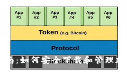 全面指南：如何安全下载和管理加密货币