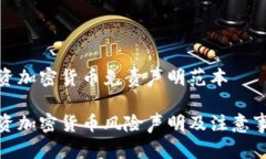 投资加密货币免责声明范本投资加密货币风险声