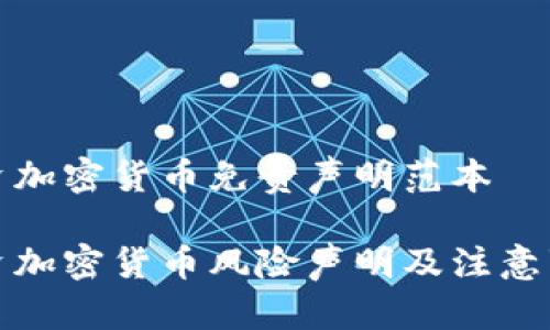 投资加密货币免责声明范本

投资加密货币风险声明及注意事项