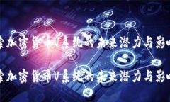 探索加密货币V系统的未来潜力与影响力探索加密