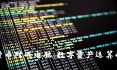 加密货币对战电脑：数字资产运算的未来