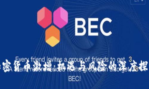 加密货币激增：机遇与风险的深度探讨