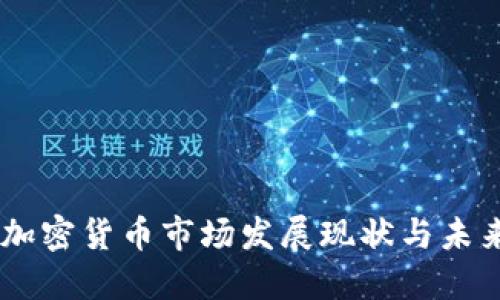 日本加密货币市场发展现状与未来展望