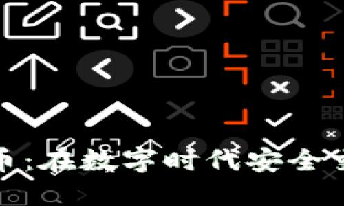 好用的加密货币：在数字时代安全交易的理想选择