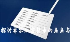 深入探讨卓尔加密货币的未来与挑战