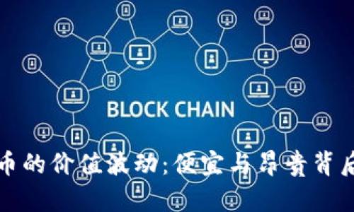 加密货币的价值波动：便宜与昂贵背后的真相