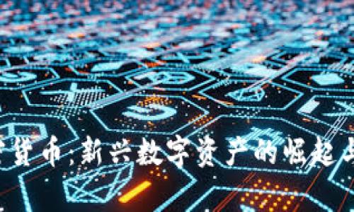 : DFT加密货币：新兴数字资产的崛起与前景分析