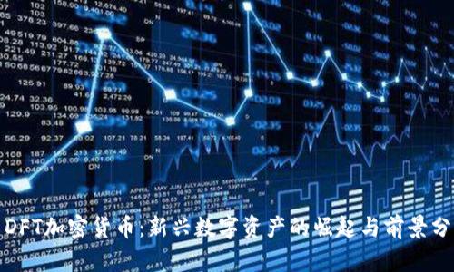: DFT加密货币：新兴数字资产的崛起与前景分析