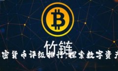 2020年加密货币评级排行：探索数字资产的新趋势