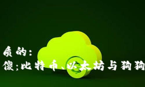 思考一个优质的:
加密货币三傻：比特币、以太坊与狗狗币深度解析