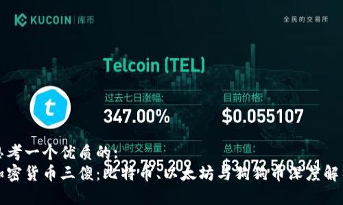 思考一个优质的:
加密货币三傻：比特币、以太坊与狗狗币深度解析