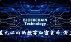 探索20美元以内的数字加密货币：潜力与机遇