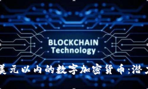 探索20美元以内的数字加密货币：潜力与机遇