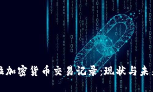 委内瑞拉加密货币交易记录：现状与未来的探索