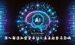 深入解读加密货币TEG：未来趋势与影响