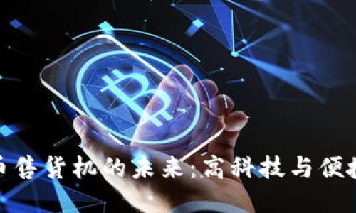 探索加密货币售货机的未来：高科技与便捷支付的结合