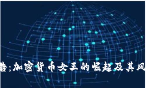 FBI警告：加密货币女王的崛起及其风险分析