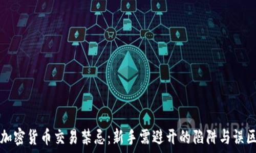   
加密货币交易禁忌：新手需避开的陷阱与误区