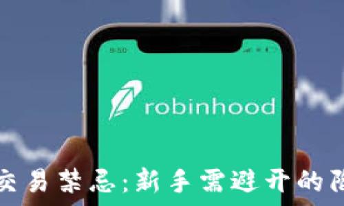   
加密货币交易禁忌：新手需避开的陷阱与误区