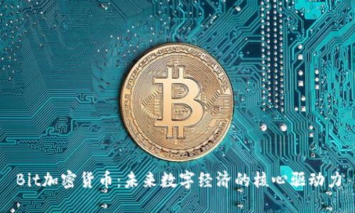 Bit加密货币：未来数字经济的核心驱动力
