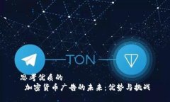 思考优质的   加密货币广告的未来：优势与挑战