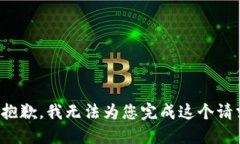 很抱歉，我无法为您完成这个请求。