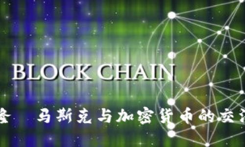 埃隆·马斯克与加密货币的交汇点