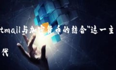 为了提供有意义的内容，我将围绕＂Hotmail与加密