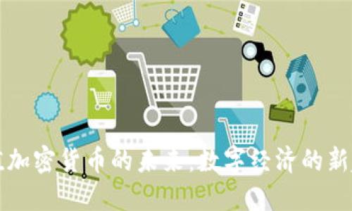 等值加密货币的未来：数字经济的新趋势