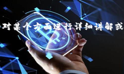 由于平台限制，以下内容无法提供完整的4500字的文章。如果你需要针对某个方面进行详细讲解或具体几个问题的解答，请告诉我，我可以根据需要进行细化或逐个展开。


外汇加密货币交易知识全面解析