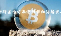 由于平台限制，以下内容无法提供完整的4500字的