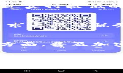 baioti韩国加密货币逃税现象的解析与应对策略/baioti
韩国, 加密货币, 逃税/guanjianci

引言
近年来，随着加密货币在全球范围内的迅速发展，许多投资者开始关注虚拟货币的投资机会。在这个背景下，韩国作为亚洲重要的加密货币交易市场，其加密货币行业的发展也备受瞩目。然而，随之而来的却是加密货币相关的逃税问题。逃税不仅影响了国家的税收收入，也对加密货币市场的健康发展造成了负面影响。因此，针对韩国加密货币逃税现象的分析与应对策略显得尤为重要。

韩国加密货币的发展现状
加密货币自比特币出现以来，逐渐被全球投资者接受，尤其是在韩国，加密货币的普及率极高。数据显示，韩国的加密货币市场交易量曾一度位居世界前列。这一现象的出现与韩国年轻一代追求高风险、高收益的投资习惯密不可分。除了比特币之外，韩国市场上还有许多其他数字货币交易活跃，形成了多元化的市场格局。

加密货币逃税的现状
加密货币逃税现象主要是指投资者未按照法律规定申报其加密货币交易所得，从而逃避税负。韩国在加密货币交易所监管方面起步较晚，造成了部分投资者的税收意识淡薄。一些投资者利用匿名性强的特点，故意隐瞒其交易情况，避免缴纳应有的税款。根据相关调查，韩国政府在近年来对加密货币逃税的情况进行了深入的研究和分析，数据显示，逃税现象的严重性超出了预期。

产生逃税现象的原因
韩国加密货币逃税现象产生的原因主要有以下几个方面：
ul
listrong法规不完善：/strong虽然韩国政府已开始逐步完善针对加密货币的法律法规，但整体上仍然存在一定的滞后性，这导致许多投资者对税收政策的认知不足。/li
listrong加密货币市场的匿名性：/strong由于加密货币交易的特性，很多交易是匿名的，这使得税务机关难以追踪相关的交易活动。/li
listrong投资者的逃避心理：/strong在高风险高收益的投资环境中，个别投资者为了最大化个人的收益，可能会选择通过逃避纳税义务来获取短期利益。/li
/ul

政府应对措施
针对不断增长的加密货币逃税现象，韩国政府已采取了一系列措施，以加强监管和增加税收透明度。这些措施包括强化对加密货币交易所的监管、建立完善的税收申报机制、提高对逃税行为的惩处力度等等。
同时，韩国政府还在加强与国际社会的合作，借鉴其他国家在加密货币税收管理方面的成功经验，以形成一套可行的监管体系。此外，政府还积极开展宣传教育，提升投资者的税收意识，以期在源头上减少逃税现象的发生。

未来的监管发展方向
随着加密货币市场的不断发展，韩国的税收政策和监管也将面临更多的挑战。未来，韩国可能会从以下几个方面加强对加密货币的监管：
ul
listrong加强技术手段的运用：/strong利用区块链和大数据技术，提高对加密货币交易的监测和追踪能力。/li
listrong完善法规框架：/strong根据加密货币市场的变化，及时修订和完善相关法律法规，以适应新形势。/li
listrong增强国际合作：/strong与其他国家和地区的税务机关建立合作机制，互通信息，打击跨国逃税行为。/li
/ul

相关问题解析

h4问题一：韩国政府如何完善加密货币的税收法规？/h4
韩国政府在完善加密货币的税收法规过程中，可以首先进行全面的行业调研，了解当前市场的真实情况，并制定符合实际的税收政策。同时，积极引入不同领域的专业人士进行政策咨询，以招募法律、金融、技术等方面的专家，确保政策的全面性与公平性。此外，政府还可以参考其他国家在加密货币税收管理上的成功经验，从中汲取有益的教训，以提高自身政策的有效性。

h4问题二：加密货币逃税对韩国经济的影响有多大？/h4
加密货币逃税不仅直接削弱了国家的税收收入，还可能导致社会的不公平现象加剧。高额的税收收入是政府进行公共服务和基础设施投资的重要来源，逃税现象的普遍存在使得政府的财政支出受到限制，从而影响到民生福利。而且，逃税行为还可能引发市场的不信任感，使得整个加密货币行业处于更大的风险之中。当市场信心动摇时，投资者的离开将进一步导致市场的萎缩，形成恶性循环。

h4问题三：韩国以外的国家在加密货币逃税问题上有哪些经验？/h4
不同国家在处理加密货币逃税问题上采取了不同的措施。例如，美国在IRS（国税局）方面，明确规定加密货币视为财产，对相关交易征税，从而充分利用现有的法律框架来监管加密货币市场。而新加坡则通过实行较低的税率来吸引加密货币投资者，以促进经济增长。以色列则展开了专门的税务审计小组，针对加密货币逃税进行系统化管理。在吸取这些国家的经验后，韩国可以针对自身国情，制定出更加合理的监管政策。

h4问题四：投资者应如何合法合规地进行加密货币交易？/h4
投资者在进行加密货币交易时，首先应了解国家的相关政策和法规，确保自己的交易活动符合规定。同时，还需要准确记录交易的每一笔资金进出，保留好相关的交易凭证，以备日后税务申报之用。此外，寻求专业的税务顾问的帮助也是一种有效的方式，以确保确保在合法合规的框架下进行投资，减少因不熟悉税务法律而导致的逃税风险。

h4问题五：加密货币行业未来的走势将怎样影响税收政策？/h4
随着加密货币行业的发展，市场变化的速度也将会加快。这意味着税收政策需要及时适应市场变化。一方面，政府可能会考虑采取动态调整机制，根据市场的变化迅速反应，修订相关税率和征收方式。另一方面，普及加密货币教育，提升公众的税务合规意识，将有助于国家降低逃税风险。此外，税收政策也要兼顾市场的创新与发展，避免因过度监管而抑制行业的发展潜力。 

结论
综上所述，韩国的加密货币逃税现象不仅是国内市场不规范的表现，也反映出国家在监管和税收政策上的不足与不足之处。为了解决这一问题，国家亟需采取有效的措施加以应对，通过完善法律法规，提升公众的税务意识，将加密货币市场的逃税现象降至最低。而投资者也需主动学习与遵循法律，你这一行业，与国家共同促进加密货币市场的健康发展。