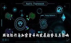 瑞讯银行与加密货币的发展趋势及其影响