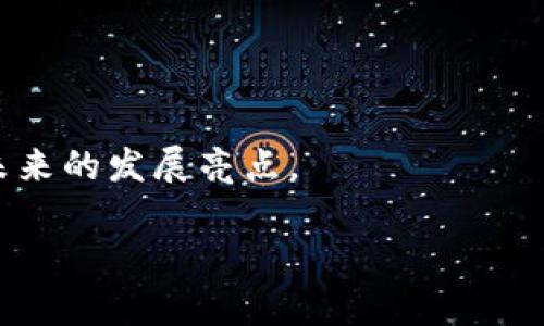 加密货币融资机制的演变与未来展望/
加密货币, 融资机制, 区块链/guanjianci

加密货币和区块链技术自21世纪初以来的迅猛发展吸引了越来越多的关注。在众多的应用场景中，加密货币的融资机制无疑是一个重要的研究方向。融资机制的变化不仅影响着投资者的决策，也深刻影响着整个加密货币生态系统的健康发展。本文将深入探讨加密货币的各种融资机制，包括初始币发行（ICO）、去中心化金融（DeFi）的借贷机制、代币销售、质押及流动性挖矿等。从历史角度回顾这些机制的演变，再到未来可能的发展趋势，提供全面的分析与见解。

一、初始币发行（ICO）

初始币发行（ICO）是加密货币融资的早期形式之一。在一种ICO中，项目方通过向投资者出售一定数量的代币来筹集资金，通常以比特币或以太坊等主流加密货币进行交易。这种模式在2017年达到高潮，众多项目通过ICO获得了数亿甚至数十亿美元的融资。

ICO具有透明、快捷以及去中心化等优势。不过，由于缺乏监管，许多项目在ICO后未能如预期推进，甚至存在诈骗等问题。随着市场的成熟，监管部门开始对ICO进行干预，许多国家推出了相关法规。

二、去中心化金融（DeFi）

去中心化金融（DeFi）是近年来兴起的一种新型融资机制，它利用智能合约和区块链技术，实现传统金融功能的去中心化。在DeFi生态系统中，用户可以借贷、交易、铸造稳定币等，而无需通过中心化中介。

DeFi的借贷机制允许用户将加密资产存入流动性池中，以赚取利息。此外，借款人可以通过抵押其他加密资产进行借贷。这样的机制提高了资金的使用效率，降低了资本成本。

三、代币销售与私募

除了ICO，许多项目也通过其他形式的代币销售和私募来融资。这种模式通常面向特定的投资者群体，投资者在了解项目背景和发展战略后，提前购买项目代币。相比于ICO，这种方式通常能获得更加深入的投资者支持，并且风险相对较低。

四、质押与流动性挖矿

质押是另一种重要的融资方式，用户将自己的加密资产锁定在特定平台上，以获取奖励或利息。这种机制不仅能为项目提供资金流动性，同时也增强了生态系统的稳定性。

流动性挖矿是DeFi中常见的机制，用户通过提供流动性获得代币奖励。这种模式刺激了用户的参与，形成了良性的生态循环。

五、未来的融资趋势

随着技术的不断发展，加密货币融资机制也在不断演变。未来，或将出现更多创新型的融资方式，比如基于NFT的融资、跨链融资等。此外，随着监管的逐步完善，融资活动将更加透明和安全。

相关问题探讨

问题一：ICO为何会遭遇监管风暴？

ICO作为一种新兴的融资方式，因其高收益和投资门槛低而受到大众追捧。然而，随着市场的火爆，许多不法分子利用ICO进行诈骗，导致了大规模的投资损失。这使得政府和监管机构不得不介入。

监管风暴的主要原因在于ICO缺乏透明度和合规性，很多项目并没有实际用途，甚至只是一个空壳。此外，对于消费者保护的缺失，使得许多投资者处于相对弱势的地位，进一步催生了对于监管的需求。

问题二：DeFi会否取代传统金融？

DeFi确实提供了更为高效且透明的金融服务，有理由认为它具有替代传统金融的潜力。然而，DeFi仍面临许多挑战，例如安全风险、用户友好性不足等。

尽管DeFi在某些方面优于传统金融，但由于缺乏监管，可能导致恶意攻击和诈骗行为频发。此外，对金融产品的透明性要求也会使得部分用户望而却步。因此，DeFi和传统金融之间的竞争，最终可能形成一个互补而非取代的局面。

问题三：如何选择适合的加密货币投资项目？

选择合适的加密货币投资项目，需要考虑多个因素，包括项目团队背景、技术实力、市场需求、社区支持等。项目团队的透明性和专业性往往直接影响项目的成功率。

此外，市场需求和竞争情况也是考虑的关键因素。在这个信息爆炸的时代，如何筛选出有潜力的项目成为投资者需要不断提升的能力。社区活跃度和支持度也是判断项目潜力的重要指标。

问题四：流动性挖矿与传统挖矿有何不同？

流动性挖矿是一种基于用户挤出流动性通过提供资产给DEX（去中心化交易所）来获得奖励的机制，而传统挖矿是通过计算复杂的数学问题来验证交易，获取网络代币。

流动性挖矿的门槛相对较低，用户只需提供流动性，就能获得一定的代币奖励。与传统挖矿消耗大量计算资源和电力相比，流动性挖矿更加环保。而且，流动性挖矿时资金的使用效率较高。

问题五：未来的加密货币融资机制可能是什么样的？

未来的加密货币融资机制可能会更加多样化，结合新技术的发展，包括隐私保护、用户体验等方面的创新，可能使得融资机制变得更加灵活和安全。

同时，NFT（非同质化代币）等新兴资产类别的出现，也可能为融资带来新的机会。此外，随着全球监管环境的变化，合规融资也将成为未来发展的重要方向。诸如DAO（去中心化自治组织）等新模式的融资机制，可能成为未来的发展亮点。

总体来看，加密货币融资机制的发展充满挑战和机遇，投资者需要保持警惕，跟随市场的变化，以制定合适的投资策略。