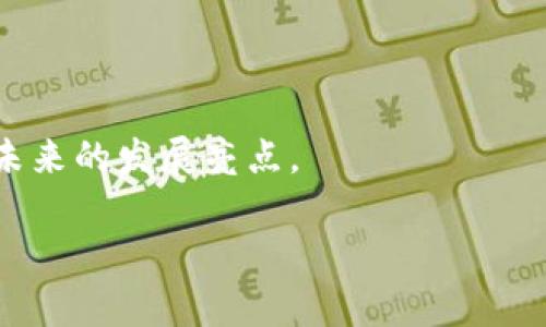 加密货币融资机制的演变与未来展望/
加密货币, 融资机制, 区块链/guanjianci

加密货币和区块链技术自21世纪初以来的迅猛发展吸引了越来越多的关注。在众多的应用场景中，加密货币的融资机制无疑是一个重要的研究方向。融资机制的变化不仅影响着投资者的决策，也深刻影响着整个加密货币生态系统的健康发展。本文将深入探讨加密货币的各种融资机制，包括初始币发行（ICO）、去中心化金融（DeFi）的借贷机制、代币销售、质押及流动性挖矿等。从历史角度回顾这些机制的演变，再到未来可能的发展趋势，提供全面的分析与见解。

一、初始币发行（ICO）

初始币发行（ICO）是加密货币融资的早期形式之一。在一种ICO中，项目方通过向投资者出售一定数量的代币来筹集资金，通常以比特币或以太坊等主流加密货币进行交易。这种模式在2017年达到高潮，众多项目通过ICO获得了数亿甚至数十亿美元的融资。

ICO具有透明、快捷以及去中心化等优势。不过，由于缺乏监管，许多项目在ICO后未能如预期推进，甚至存在诈骗等问题。随着市场的成熟，监管部门开始对ICO进行干预，许多国家推出了相关法规。

二、去中心化金融（DeFi）

去中心化金融（DeFi）是近年来兴起的一种新型融资机制，它利用智能合约和区块链技术，实现传统金融功能的去中心化。在DeFi生态系统中，用户可以借贷、交易、铸造稳定币等，而无需通过中心化中介。

DeFi的借贷机制允许用户将加密资产存入流动性池中，以赚取利息。此外，借款人可以通过抵押其他加密资产进行借贷。这样的机制提高了资金的使用效率，降低了资本成本。

三、代币销售与私募

除了ICO，许多项目也通过其他形式的代币销售和私募来融资。这种模式通常面向特定的投资者群体，投资者在了解项目背景和发展战略后，提前购买项目代币。相比于ICO，这种方式通常能获得更加深入的投资者支持，并且风险相对较低。

四、质押与流动性挖矿

质押是另一种重要的融资方式，用户将自己的加密资产锁定在特定平台上，以获取奖励或利息。这种机制不仅能为项目提供资金流动性，同时也增强了生态系统的稳定性。

流动性挖矿是DeFi中常见的机制，用户通过提供流动性获得代币奖励。这种模式刺激了用户的参与，形成了良性的生态循环。

五、未来的融资趋势

随着技术的不断发展，加密货币融资机制也在不断演变。未来，或将出现更多创新型的融资方式，比如基于NFT的融资、跨链融资等。此外，随着监管的逐步完善，融资活动将更加透明和安全。

相关问题探讨

问题一：ICO为何会遭遇监管风暴？

ICO作为一种新兴的融资方式，因其高收益和投资门槛低而受到大众追捧。然而，随着市场的火爆，许多不法分子利用ICO进行诈骗，导致了大规模的投资损失。这使得政府和监管机构不得不介入。

监管风暴的主要原因在于ICO缺乏透明度和合规性，很多项目并没有实际用途，甚至只是一个空壳。此外，对于消费者保护的缺失，使得许多投资者处于相对弱势的地位，进一步催生了对于监管的需求。

问题二：DeFi会否取代传统金融？

DeFi确实提供了更为高效且透明的金融服务，有理由认为它具有替代传统金融的潜力。然而，DeFi仍面临许多挑战，例如安全风险、用户友好性不足等。

尽管DeFi在某些方面优于传统金融，但由于缺乏监管，可能导致恶意攻击和诈骗行为频发。此外，对金融产品的透明性要求也会使得部分用户望而却步。因此，DeFi和传统金融之间的竞争，最终可能形成一个互补而非取代的局面。

问题三：如何选择适合的加密货币投资项目？

选择合适的加密货币投资项目，需要考虑多个因素，包括项目团队背景、技术实力、市场需求、社区支持等。项目团队的透明性和专业性往往直接影响项目的成功率。

此外，市场需求和竞争情况也是考虑的关键因素。在这个信息爆炸的时代，如何筛选出有潜力的项目成为投资者需要不断提升的能力。社区活跃度和支持度也是判断项目潜力的重要指标。

问题四：流动性挖矿与传统挖矿有何不同？

流动性挖矿是一种基于用户挤出流动性通过提供资产给DEX（去中心化交易所）来获得奖励的机制，而传统挖矿是通过计算复杂的数学问题来验证交易，获取网络代币。

流动性挖矿的门槛相对较低，用户只需提供流动性，就能获得一定的代币奖励。与传统挖矿消耗大量计算资源和电力相比，流动性挖矿更加环保。而且，流动性挖矿时资金的使用效率较高。

问题五：未来的加密货币融资机制可能是什么样的？

未来的加密货币融资机制可能会更加多样化，结合新技术的发展，包括隐私保护、用户体验等方面的创新，可能使得融资机制变得更加灵活和安全。

同时，NFT（非同质化代币）等新兴资产类别的出现，也可能为融资带来新的机会。此外，随着全球监管环境的变化，合规融资也将成为未来发展的重要方向。诸如DAO（去中心化自治组织）等新模式的融资机制，可能成为未来的发展亮点。

总体来看，加密货币融资机制的发展充满挑战和机遇，投资者需要保持警惕，跟随市场的变化，以制定合适的投资策略。