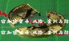 内部盗窃加密货币：风险、案例与防范措施内部